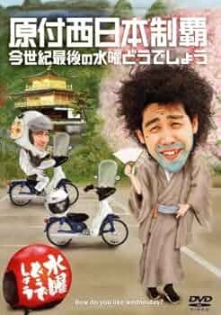 水曜どうでしょうDVD第20弾『原付西日本制覇/今世紀最後の水曜どうでしょう』 (初回特典付き) 91g7YsaK4KL._AC_SY200_QL15_.jpg